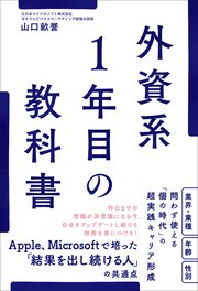 外資系1年目の教科書