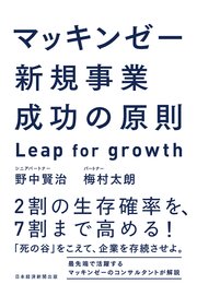 マッキンゼー 新規事業成功の原則 Leap for growth