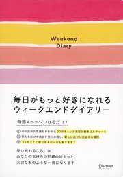 毎日がもっと好きになれるウィークエンドダイアリー