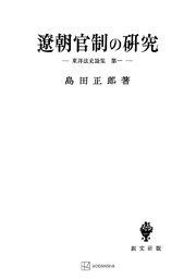東洋法史論集1：遼朝官制の研究