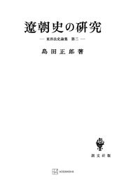 東洋法史論集2：遼朝史の研究