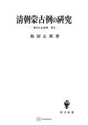 東洋法史論集5：清朝蒙古例の研究