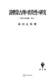 東洋法史論集7：清朝蒙古例の実効性の研究