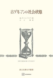 古ゲルマンの社会状態（歴史学叢書）