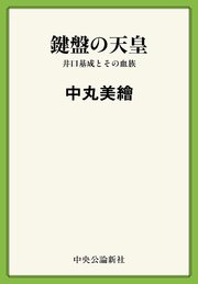 鍵盤の天皇 井口基成とその血族