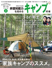 非認知能力を高めるキャンプの本――デキる子どもを育てるシリーズ（ビタミンママ別冊）Vol.3（ビタミンママ）