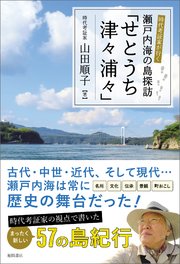 時代考証家が行く 瀬戸内海の島探訪「せとうち津々浦々」