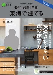 SUUMO注文住宅 東海で建てる 2023年秋冬号