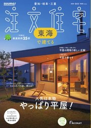 SUUMO注文住宅 東海で建てる 2024年秋冬号
