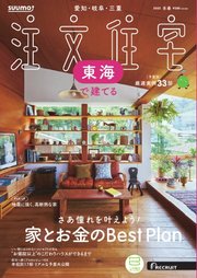 SUUMO注文住宅 東海で建てる