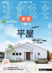 SUUMO注文住宅 東海で建てる