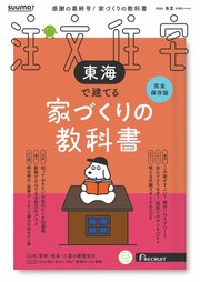 SUUMO注文住宅 東海で建てる