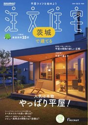 SUUMO注文住宅 茨城で建てる 2024年秋冬号