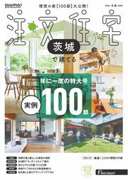 SUUMO注文住宅　茨城で建てる 2026年冬春号