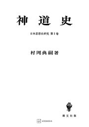 日本思想史研究1：神道史