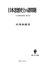 日本思想史研究2：日本思想史上の諸問題