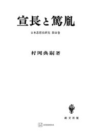 日本思想史研究3：宣長と篤胤