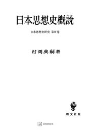 日本思想史研究4：日本思想史概説