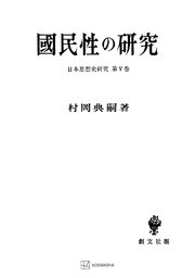 日本思想史研究