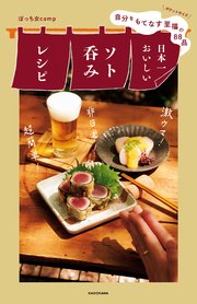 自分をもてなす至福の88品 日本一おいしいソト呑みレシピ