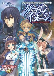 アリアンロッドRPG 2E 3-4巻
