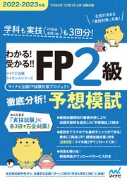 わかる！受かる！！ FP2級 徹底分析！予想模試 2022－2023年版