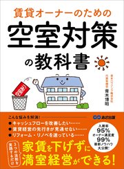 賃貸オーナーのための 空室対策の教科書――家賃を下げずに満室経営できる！