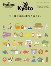 & Premium特別編集 やっぱり京都、街歩きガイド。