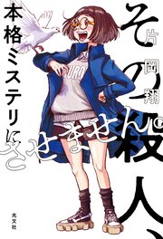 その殺人、本格ミステリに