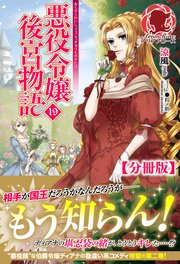 【分冊版】悪役令嬢後宮物語 19話（アリアンローズ）