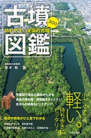 訪れやすい全国の古墳300 古墳図鑑
