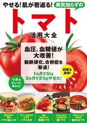 やせる！肌が若返る！病気知らずのトマト活用大全