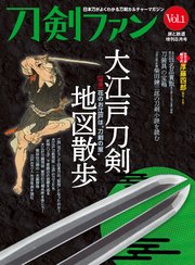 旅と鉄道2022年増刊8月号 刀剣ファンVol.1