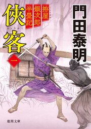 拵屋銀次郎半畳記 侠客