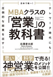 日本で唯一！MBAクラスの「営業」の教科書 テレワーク時代にも圧倒的な結果を出す！