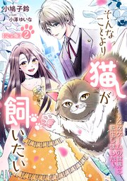 そんなことより猫が飼いたい～乙女ゲームの世界に転生しました～【完全版】 2巻