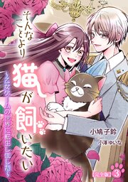 そんなことより猫が飼いたい～乙女ゲームの世界に転生しました～【完全版】 3巻