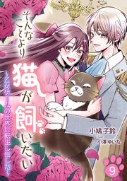 そんなことより猫が飼いたい～乙女ゲームの世界に転生しました～（9）
