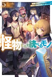 怪物たちを統べるモノ