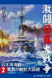 激闘日露大戦争（2） 日本海海戦・驚異の敵前大回頭