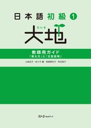 日本語初級1大地 教師用ガイド「教え方」と「文型説明」