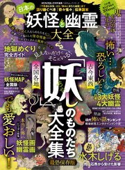 100％ムックシリーズ 日本の妖怪と幽霊大全