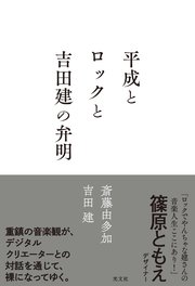 平成とロックと吉田建の弁明