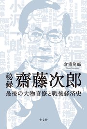 秘録 齋藤次郎～最後の大物官僚と戦後経済史～