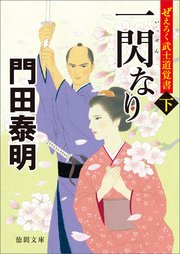 ぜえろく武士道覚書 一閃なり 下