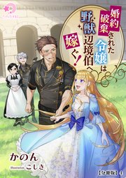 婚約破棄された令嬢は野獣辺境伯へ嫁ぐ！【分冊版】4