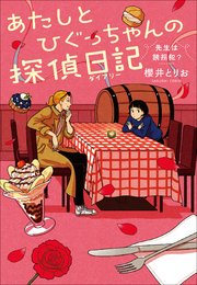 あたしとひぐっちゃんの探偵日記 先生は誘拐犯？