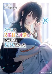 クラスで2番目に可愛い女の子と友だちになった【電子版】