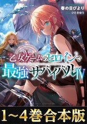 【合本版1-4巻】乙女ゲームのヒロインで最強サバイバル