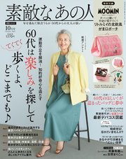 素敵なあの人 2023年10月号